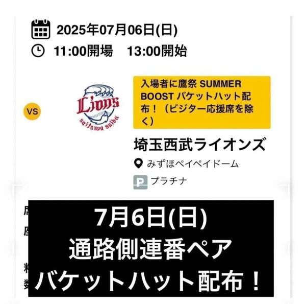 【通路側】7月6日(日)ソフトバンクホークスvs西武ライオンズ 1塁側 A指定席 ペアチケット バケットハット入場者配布