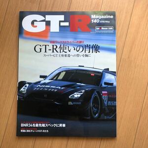 GT-Rマガジン GT-R Magazine 140 MAGAZINE