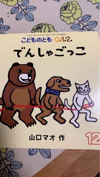 絵本 でんしゃごっこ