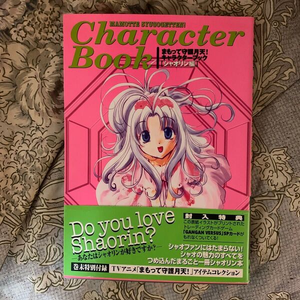 まもって守護月天!キャラクターブック シャオリン編