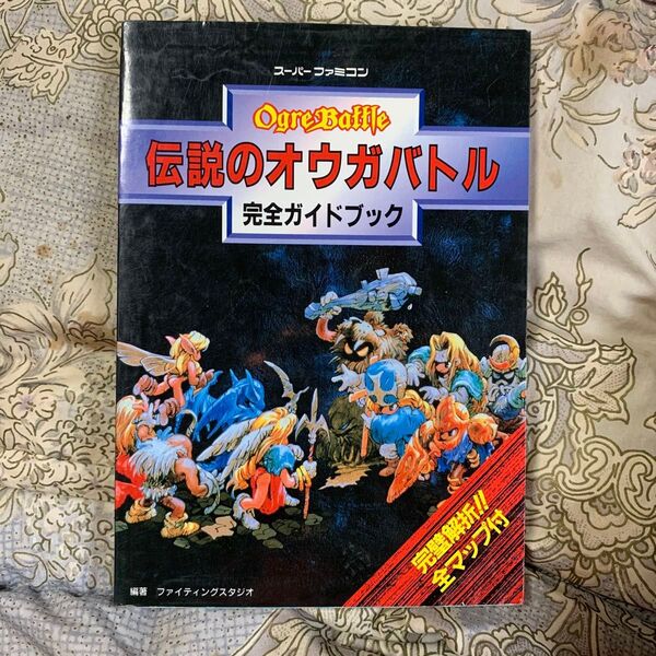 伝説のオウガバトル 完全ガイドブック