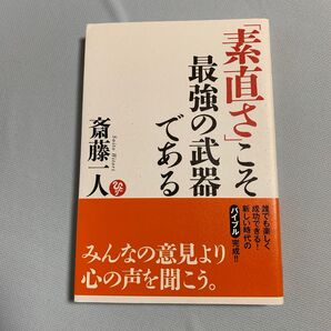 素直さこそ最強の武器である 斎藤一人