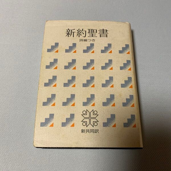 新約聖書 新共同訳 1988年版
