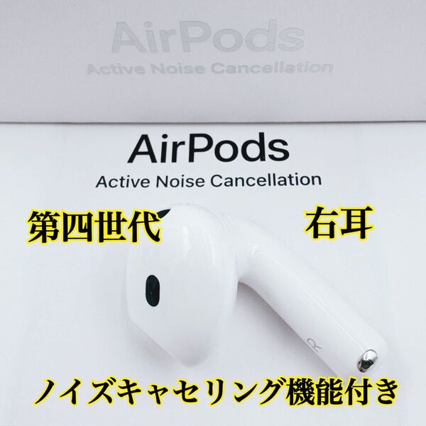 ★ほぼ新品 右耳のみ★Apple AirPods 4 A3055 アクティブノイズキャンセリング機能搭載 ワイヤレスイヤホン R