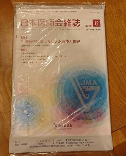 日本医師会雑誌2025年6月号 生殖医学におけるゲノム医療と倫理