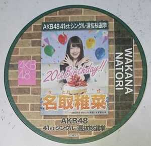 【配布終了】AKB48カフェ 2015年 41thシングル選抜総選挙ポスターコースター 名取稚菜 AKB48 全272種ランダム配布
