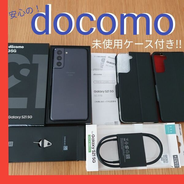 【未使用ケース付きです!!】 SAMSUNG Galaxy S21 5G docomo SC-51B