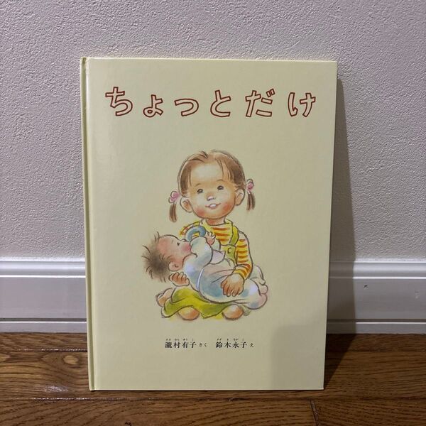 ちょっとだけ (こどものとも絵本) 瀧村有子/さく 鈴木永子/え