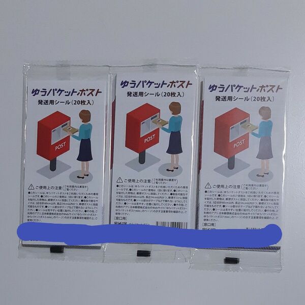 ゆうパケットポスト 発送用シール60枚