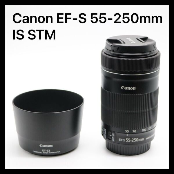 美品 【Canon EF-S 55-250mm F4-5.6 IS STM】 キャノン 交換レンズ ズームレンズ