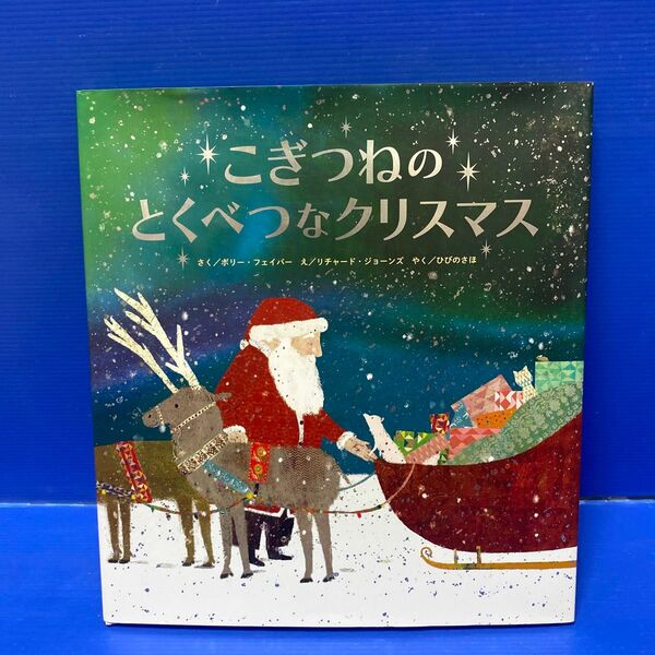 こぎつねのとくべつなクリスマス ポリー・フェイバー/さく リチャード・ジョーンズ/え ひびのさほ/やく
