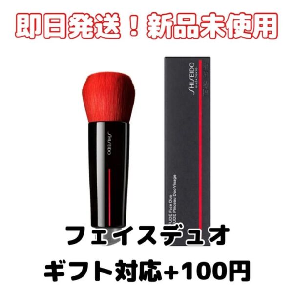 【新品】資生堂SHISEIDO メーキャップ DAIYA FUDE フェイス デュオ メイクブラシ