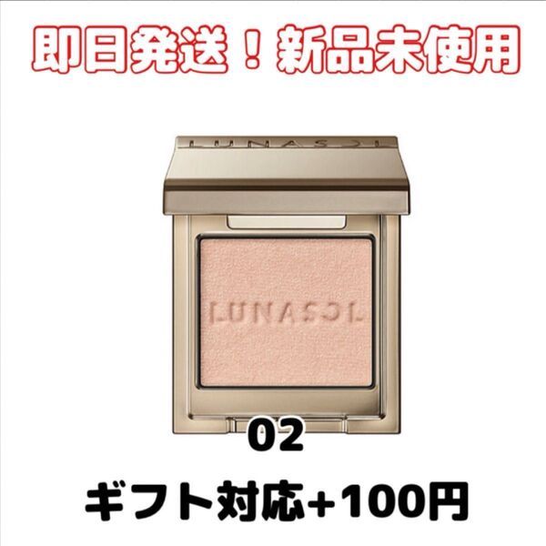 【新品】LUNASOLルナソル モノアイカラーション02 単色アイシャドウ サンプル付き