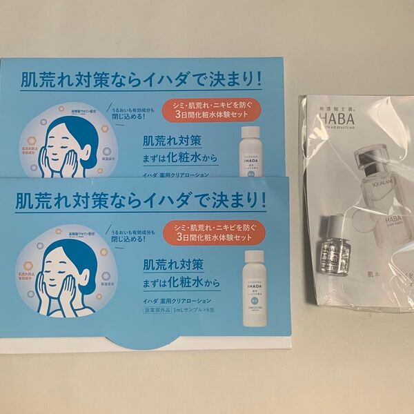 IHADAイハダ 美白化粧水6日分 & HABAハーバー スクワランオイル4ml