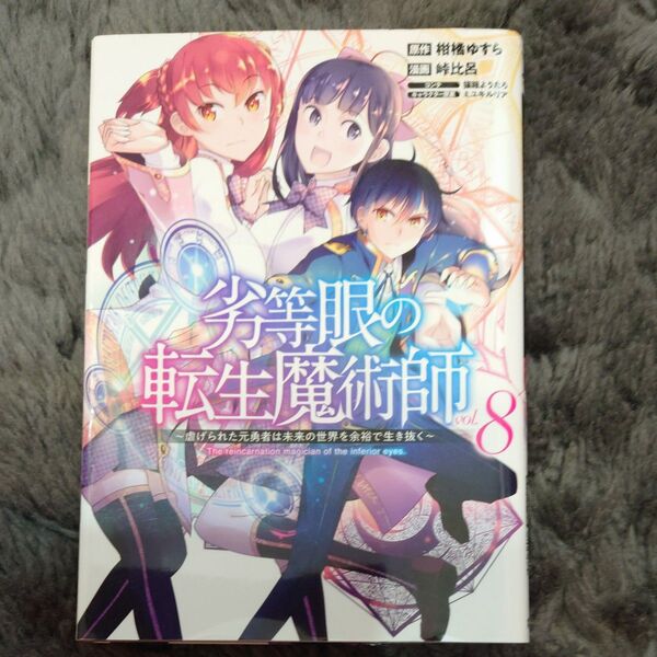 劣等眼の転生魔術師 虐げられた元勇者は未来の世界を余裕で生き抜く vol.8 YJC 柑橘ゆすら/原作 峠比呂/漫画 猫