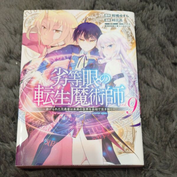 劣等眼の転生魔術師 虐げられた元勇者は未来の世界を余裕で生き抜く vol.9YJC)
