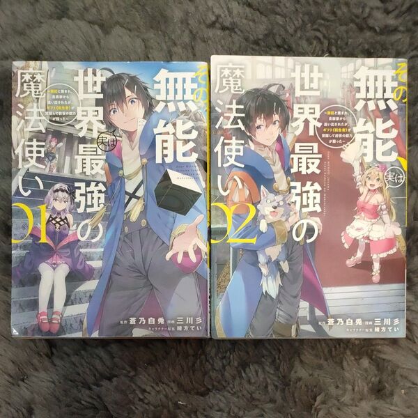 その無能 世界最強の魔法使い 01.02(2冊)
