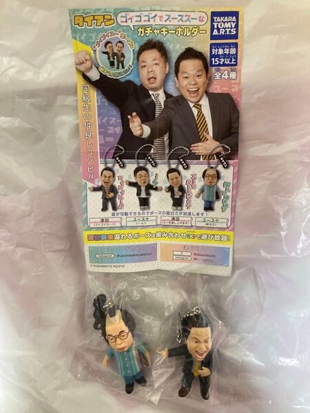 ダイアン ゴイゴゴイでもスーススーなガチャキーホルダー 2種 ユースケ 何してますの? 津田 ゴイゴイスー!