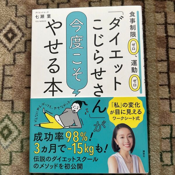今度こそ、こじらせダイエット やせる本 七瀬葉