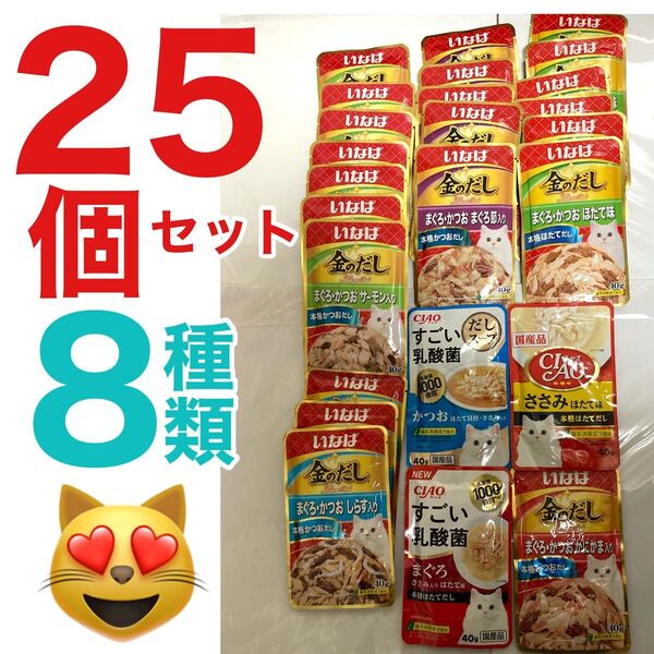 いなば ciao すごい乳酸菌 金のだし 国産 キャットフード パウチ 25個8種類 まとめ売り まぐろ ささみ かつお ほたて