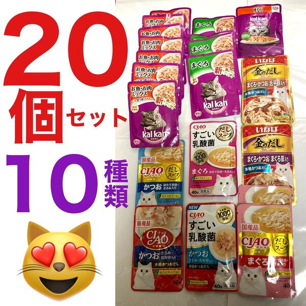 いなば ciao すごい乳酸菌 金のだし カルカン 国産 キャットフード パウチ 20個10種類 まとめ売り