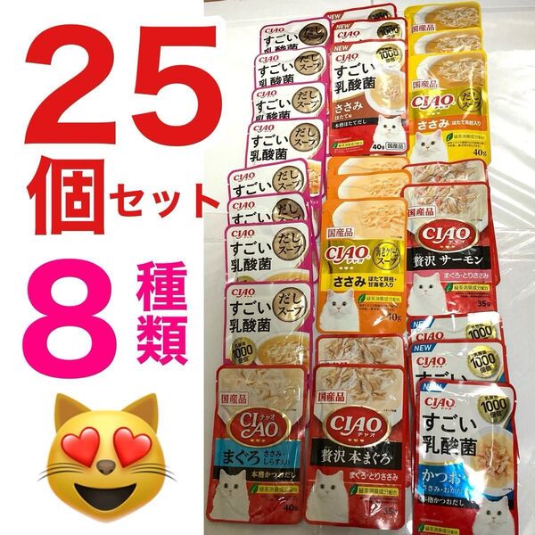 いなば ciao すごい乳酸菌 国産 キャットフード パウチ 25個8種類セットまとめ売り まぐろ ささみ かつお チャオ