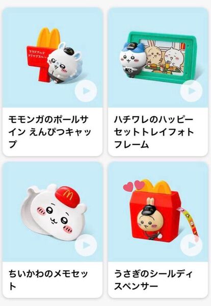 ちいかわ マクドナルド 第二弾 ハッピーセット うさぎ