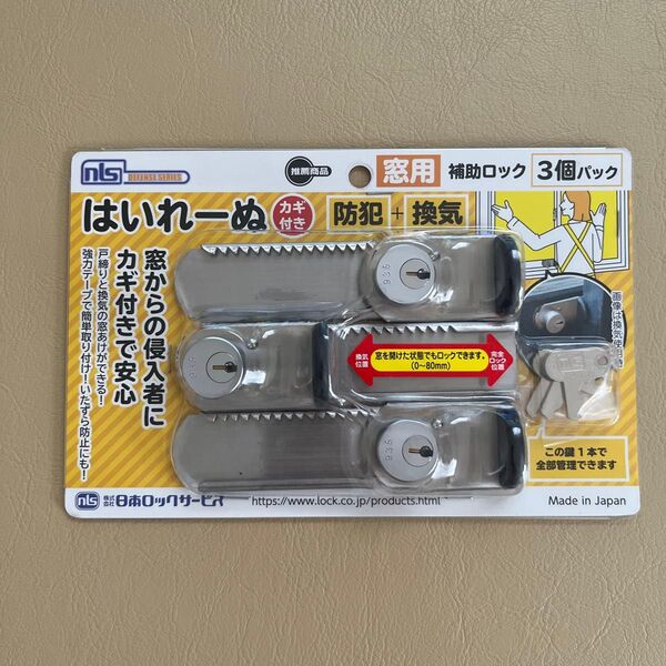 日本ロックサービス はいれーぬ サッシ用窓防犯錠 はいれーぬ鍵付 3個 DS-H-15V