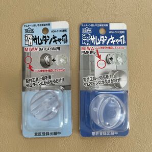MIWA サレタンキャップ 2個セット サムターン回し不正解錠対策
