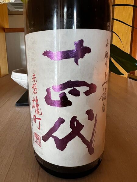 十四代 中取り上諸白 赤磐雄町 1800ml