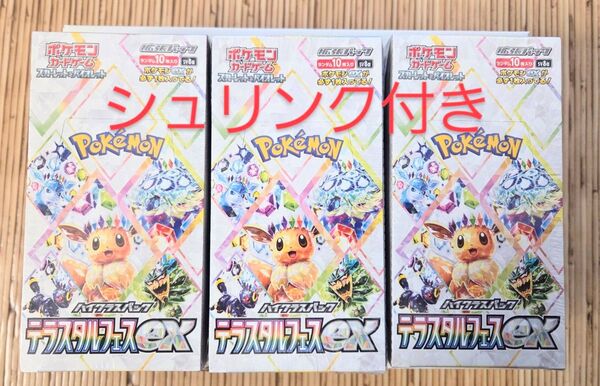 ポケモンカード ハイクラスパック テラスタルex 3BOX シュリンク付き