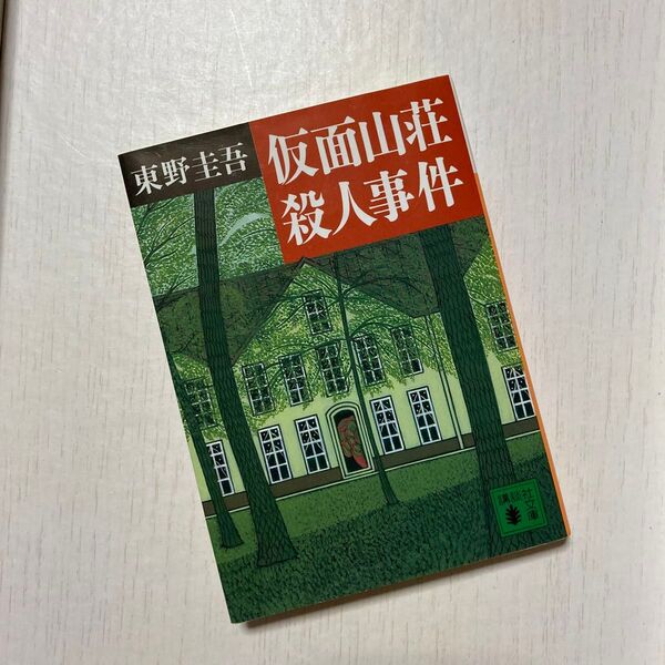 仮面山荘殺人事件 (講談社文庫) 東野圭吾/〔著〕