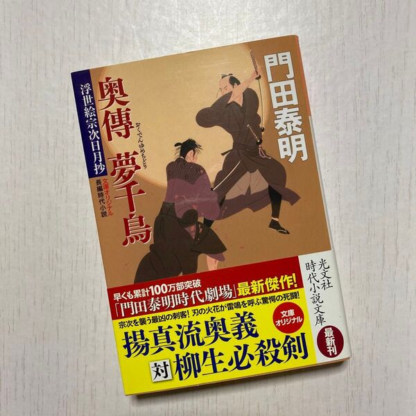 奥傳夢千鳥 文庫オリジナル/長編時代小説 (光文社文庫 か1-103 浮世絵宗次日月抄) 門田泰明/著