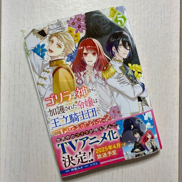 ゴリラの神から加護された令嬢は王立騎士団で可愛がられる 5 (フロースコミック) 神栖みか/漫画 シロヒ/原作