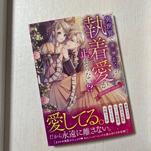 異世界で○○からの執着愛が止まらない!?アンソロジーコミック (フロースコミック)
