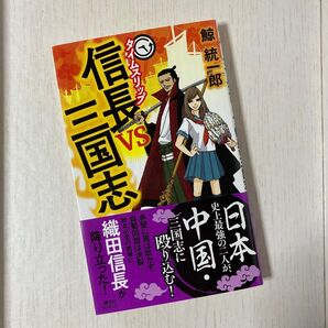 タイムスリップ信長vs三国志 (講談社ノベルス クN-10) 鯨統一郎/著
