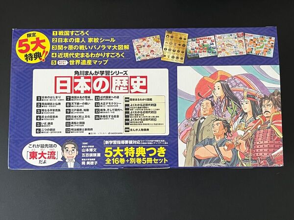 未読品 角川まんが学習シリーズ 日本の歴史 5大特典つき全16巻+別巻5冊セット