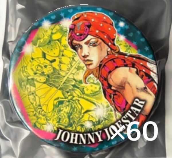 ジョジョ展 缶バッジ ジョニィ ジョースター 60個