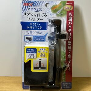 【新品・未使用】GEX メダカ元気 メダカを育てるフィルター