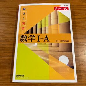 チャート式 解法と演習 数学I+A