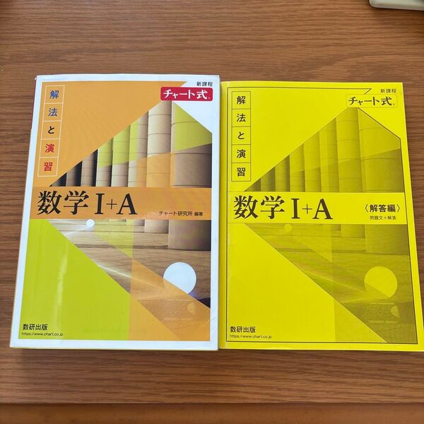 チャート式 解法と演習 数学I+A 解答編付き