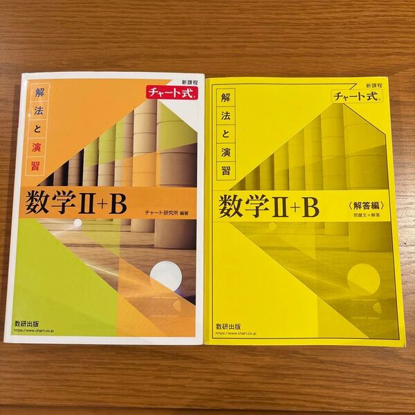 チャート式 解法と演習 数学II+B 解答編付き