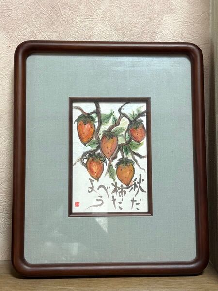 【額装済・真清 作】秋の柿 絵手紙 原画|和のインテリアアート