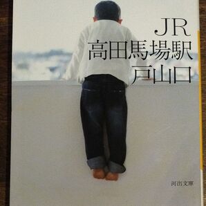 JR高田馬場駅戸山口 新装版 (河出文庫 ゆ3-6) 柳美里/著