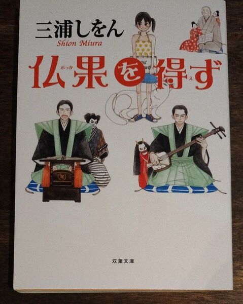 仏果を得ず (双葉文庫 み-22-01) 三浦しをん/著