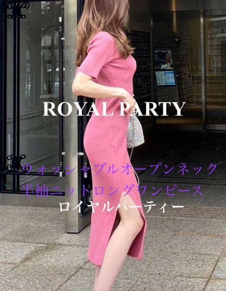 ★ROYAL PARTY ★ロイヤルパーティー★ウォッシャブルオープンネック半袖ニットロングワンピース 古着 中古