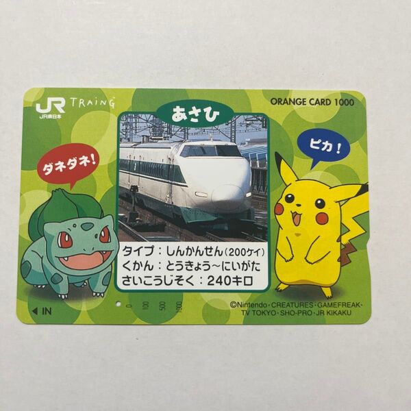 使用済み穴あき JR東日本 ポケモンスタンプラリー オレンジカード ピカチュウ フシギダネ