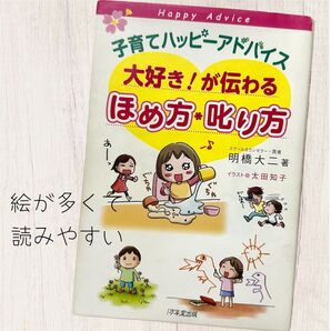 子育てハッピーアドバイス大好き!が伝わるほめ方・叱り方