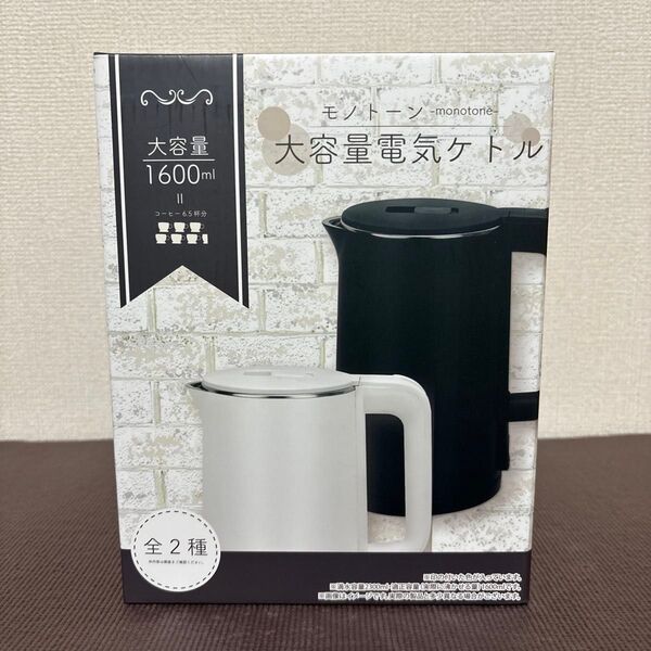 モノトーン 大容量電気ケトル ブラック