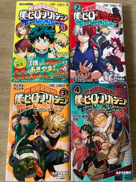 僕のヒーローアカデミアチームアップミッション あきやま陽光1〜4巻セット中古堀越耕平